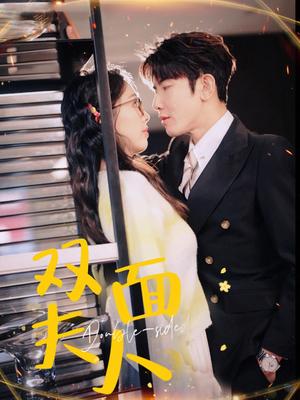 《双面夫人(80集)马星烁&周袅(夸克网盘)》短剧封面