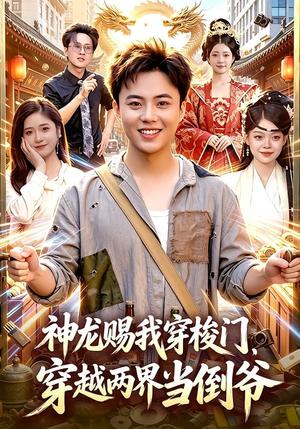 《神龙赐我穿梭门,穿越两界当倒爷(98集)萧禾&天养&大东&金尚好(夸克网盘)》短剧封面