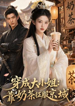 《穿成大小姐:靠奶茶征服京城(69集)(夸克网盘)》短剧封面