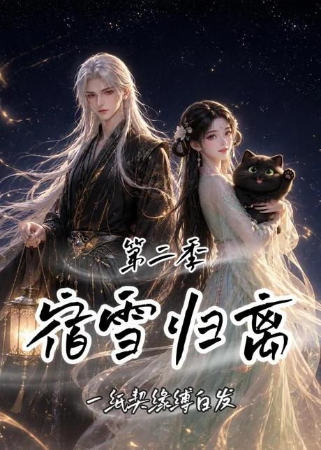 《宿雪归离第二季:一纸契缘缚白发(73集)(夸克网盘)》短剧封面