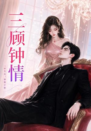 《三顾钟情(38集)(夸克网盘)》短剧封面