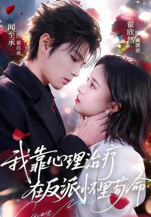 《我靠心理治疗在反派怀里苟命（62集）闻至承＆翟欣然（夸克网盘）》短剧封面