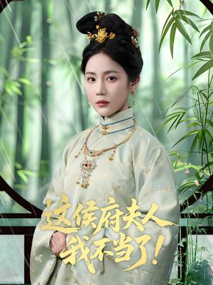 《这侯府夫人我不当了(84集)侯明岩&黄云云》短剧封面