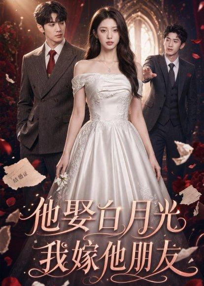 《他娶白月光，我嫁他朋友（61集）（百度网盘）》短剧封面