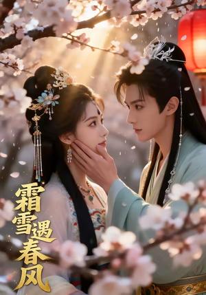 《霜雪遇春风(58集)(夸克网盘)》短剧封面