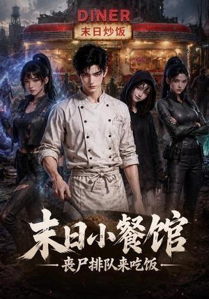 《末日小餐馆，丧尸排队来吃饭（67集）（夸克网盘）》短剧封面