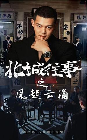 《北城往事之风起云涌（60集）（夸克网盘）》短剧封面