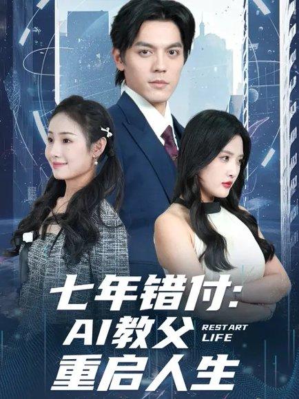 《七年错付:AI教父重启人生 (62集) 陈筱&丁一夫(百度网盘)》短剧封面