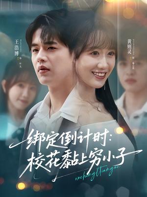 《绑定倒计时校花黏上穷小子(78集)黄则灵&王浩博》短剧封面