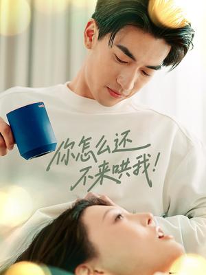 《你怎么还不来哄我(30集)禹星臣&刘欣悦(夸克网盘)》短剧封面