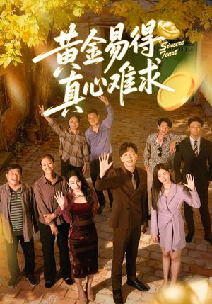 《黄金易得真心难求（60集）邹洁仪＆姜昊旻（夸克网盘）》短剧封面