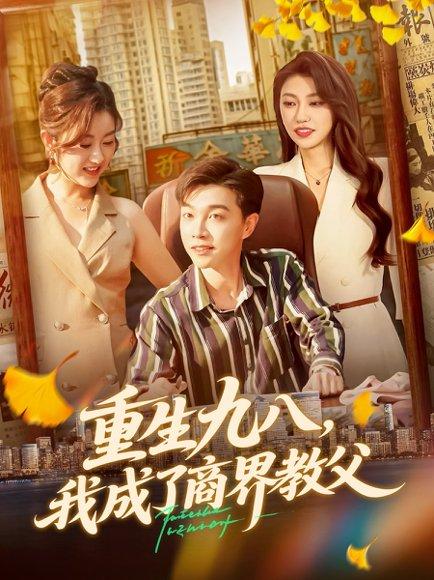 《重生九八我成了商界教父》短剧封面