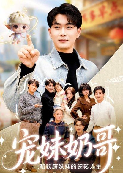 《宠妹奶哥：和软萌妹妹的逆转人生（80集）李星达＆吴仟瑜（百度网盘）》短剧封面