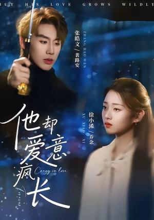 《他却爱意疯长(56集)张皓文&徐小浠(夸克网盘)》短剧封面