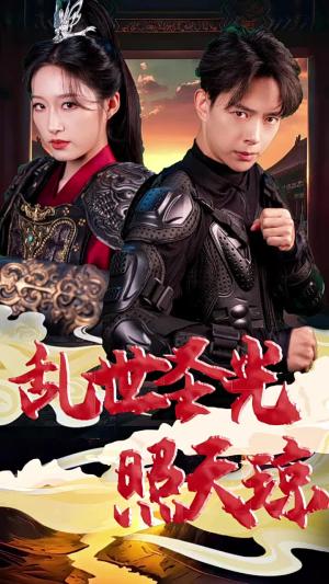 《乱世圣光照天琼(61集)宋喃(夸克网盘)》短剧封面