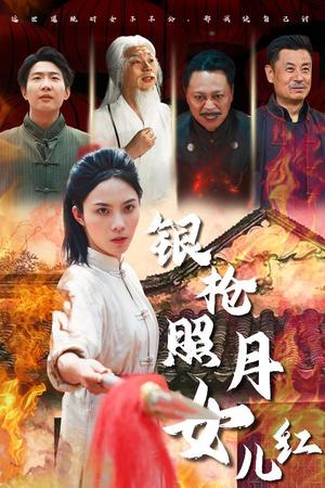 《银枪照月女儿红（43集）苏寰（夸克网盘）》短剧封面