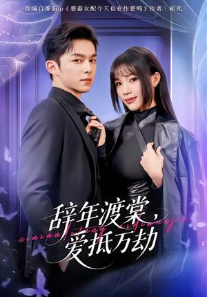 《辞年渡棠，爱抵万劫（80集）赵偲佟&胡文晖（夸克网盘）》短剧封面