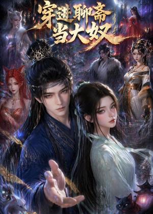 《穿进聊斋当大叔(80集)(夸克网盘)》短剧封面