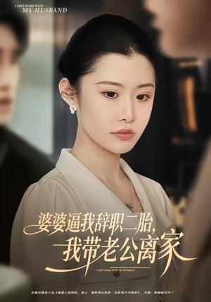 《婆婆逼我辞职二胎，我带老公离家（93集）高铭阳＆舒金铸（夸克网盘）》短剧封面