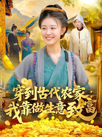 《穿到古代农家我靠做生意致富》短剧封面