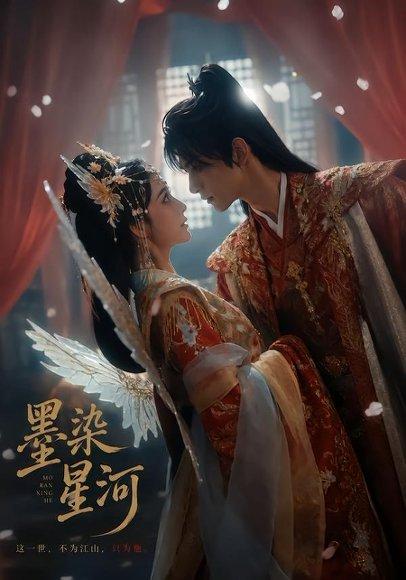 《墨染星河（58集）（百度网盘）》短剧封面