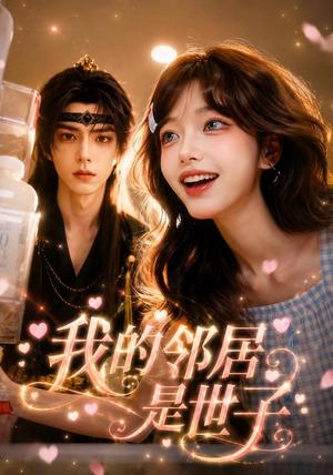 《我的邻居是世子(58集)(夸克网盘)》短剧封面
