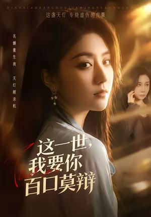 《这一世,我要你百口莫辩(75集)仁青娜姆&李启骏(夸克网盘)》短剧封面
