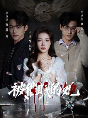 《被催眠的她(60集)李卓扬&兰岚(夸克网盘)》短剧封面