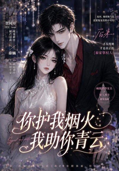 《你护我烟火,我助你青云(75集)(百度网盘)》短剧封面