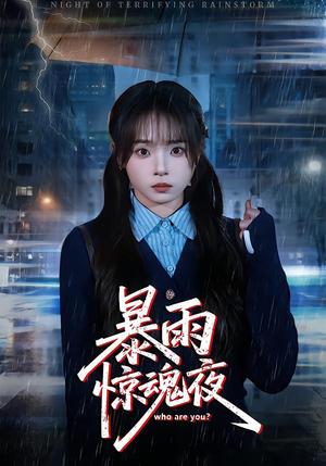 《暴雨惊魂夜（49集）陈舒宜&咸俊旭（夸克网盘）》短剧封面