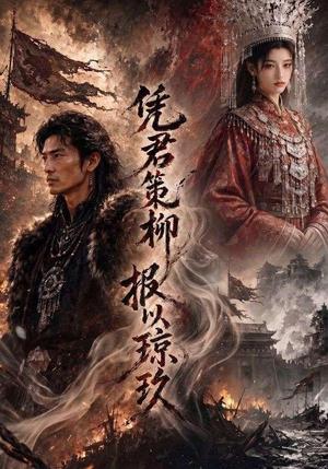 《凭君策柳，报以琼玖（51集）（夸克网盘）》短剧封面