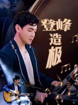 《登峰造极&元宵夜全网盼我当歌神(38集)(夸克网盘)》短剧封面