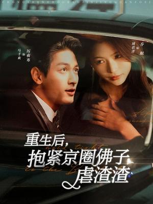 《重生后抱紧京圈佛子虐渣渣(100集)马千欢&刘君洋(夸克网盘)》短剧封面