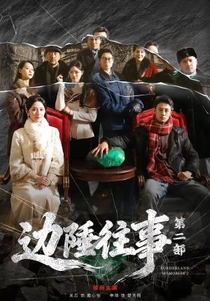 《边陲往事第二部(81集)申琦&关芯(夸克网盘)》短剧封面