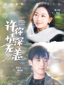 《许你情深无恙（84集）李胜杰＆姚宇晨（夸克网盘）》短剧封面