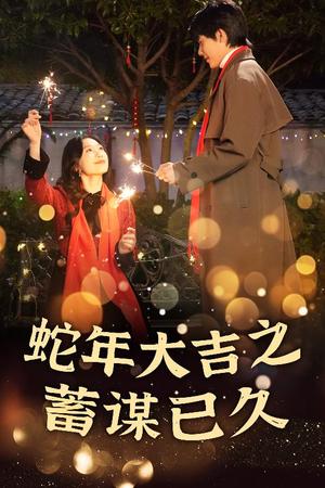 《新年之假戏真做&蛇年大吉之蓄谋已久（40集）（夸克网盘）》短剧封面