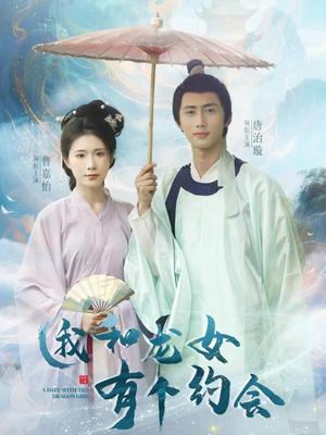 《我和龙女有个约会（30集）唐治璇&曹嘉怡（夸克网盘）》短剧封面