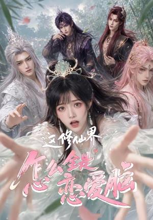 《这修仙界怎么全是恋爱脑（64集）（夸克网盘）》短剧封面