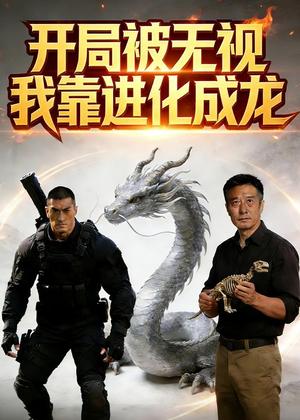 《开局被无视，我靠进化成龙（60集）Ai短剧（夸克网盘）》短剧封面