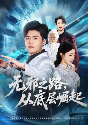 《无邪之路，从底层崛起（80集）郭建清＆沐序霖（夸克网盘）》短剧封面