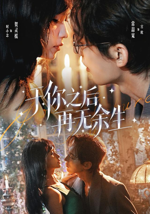 于你之后再无余生 《于你之后再无余生》短剧封面