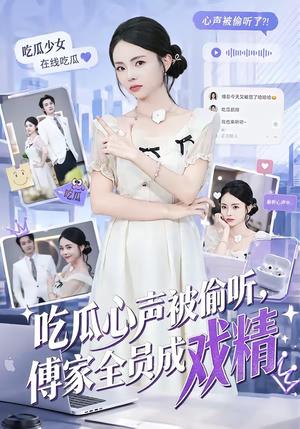 《吃瓜心声被偷听,傅家全员成戏精(79集)孙煜博&张月(夸克网盘)》短剧封面