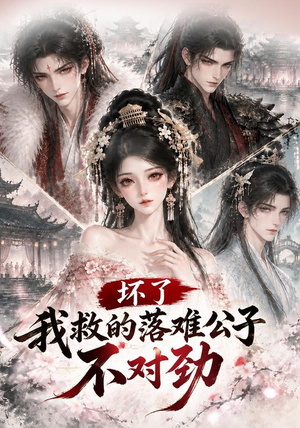 坏了我救的落难公子不对劲 《坏了我救的落难公子不对劲》短剧封面
