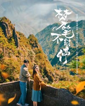 《梦笔不能停(12集)(夸克网盘)》短剧封面