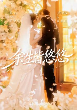 《余生皆悠悠(60集)王年将成&陆元(1080P)(夸克网盘)》短剧封面