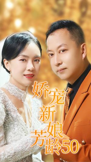《娇宠新娘芳龄50（59集）（夸克网盘）》短剧封面