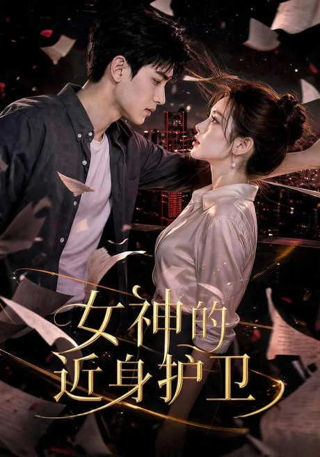 《女神的近身护卫(70集)(夸克网盘)》短剧封面