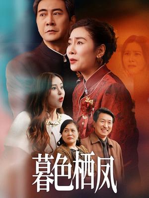 《暮色栖凤(35集)任玥熹(夸克网盘)》短剧封面