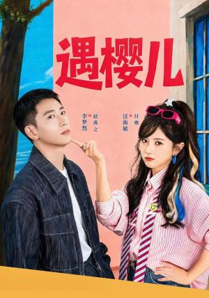 《遇樱儿（80集）李梦然＆汪海敏（1080P）（夸克网盘）》短剧封面