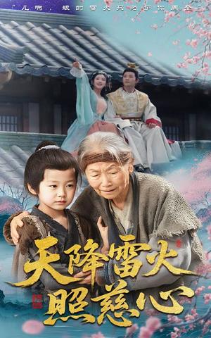 《天降雷火照慈心（62集）张俊熙&张星瑶》短剧封面